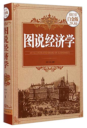 9787511349934: An Illustrated Book of Economics(Chinese Edition)