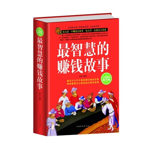 9787511352798: 全民阅读-*智慧的赚钱故事(精装) 9787511352798 巴 特 中国华侨出版社