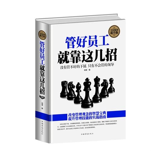 9787511352828: Manage their employees to rely on this recipe (national reading promotion edition)(Chinese Edition)