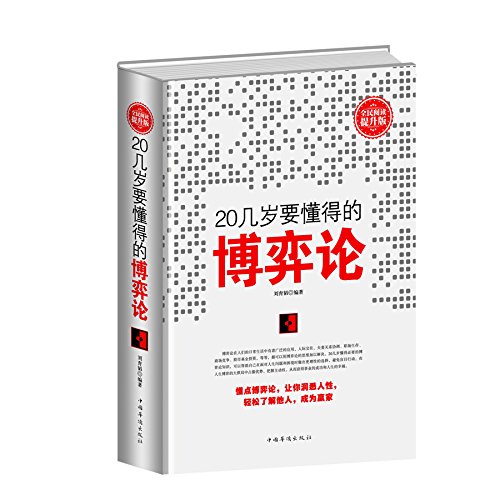 9787511353245: 20s to know how to game theory (national reading promotion edition)(Chinese Edition)