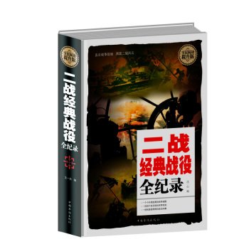 9787511354822: Reading for All - the classic battle of World War II Record (hardcover)(Chinese Edition)