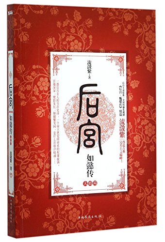 Stock image for Legend of Ru Yi (Final Episode) (Chinese Edition) for sale by WorldofBooks