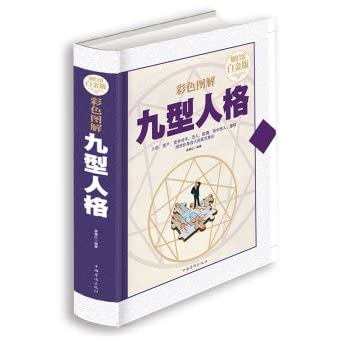 Image d'archives pour Color illustrations Enneagram (premium full-color Platinum Edition)(Chinese Edition) mis en vente par Goodwill of Silicon Valley