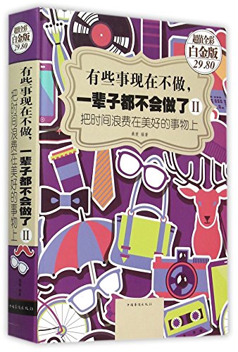 9787511355966: The Things That We Will Never Do If We Don't Do Now II (Put Our Time On Good Things)(Hardcover) (Chinese Edition)