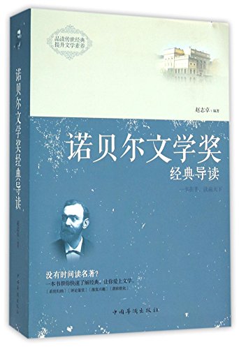 Stock image for Introduction to Classic Winning Works of Nobel Prize in Literature (Two Volumes) (Chinese Edition) for sale by ThriftBooks-Atlanta