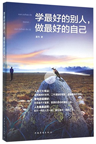 9787511359940: Learn From the Best People, Be the Best Self (Chinese Edition)