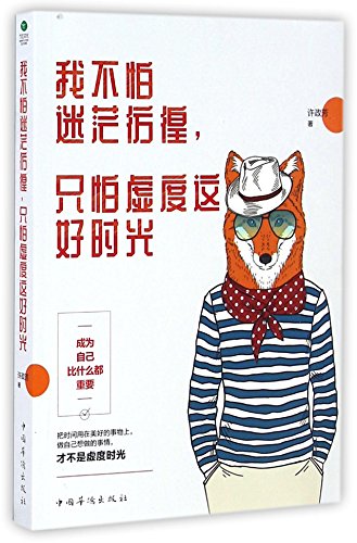 9787511360427: I'm Not Scared of Confusion or Hesitation, I Only Don't Want to Waste Time (Chinese Edition)