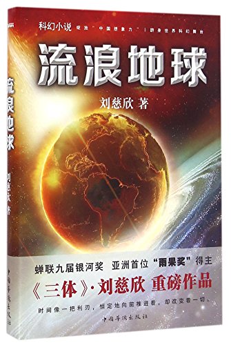 Stock image for The Wandering Earth (Chinese Edition) for sale by SecondSale