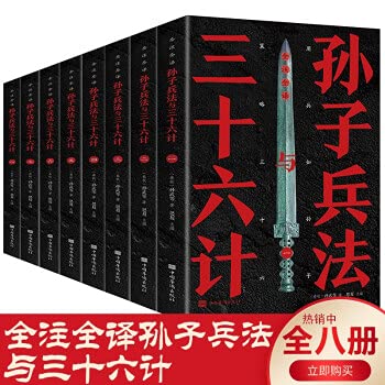 Stock image for Full Annotation and Full Translation Sun Tzu's Art of War and Thirty-Six Strategies (8 volumes)(Chinese Edition) for sale by ThriftBooks-Atlanta