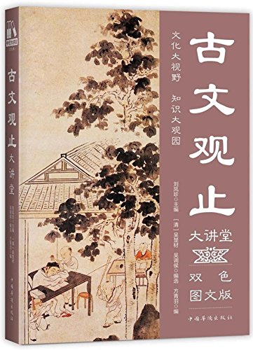 9787511365286: Lectures of Guwen Guanzhi (with Pictures) (Chinese Edition)