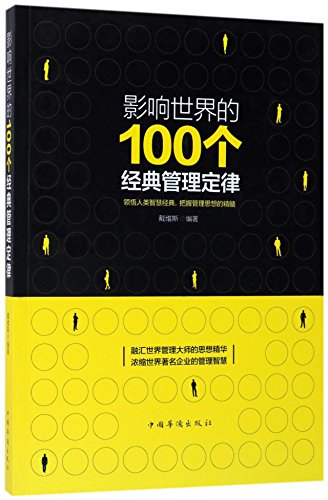 Stock image for 100 Classic Management Laws That Affect the World (Chinese Edition) for sale by ThriftBooks-Dallas