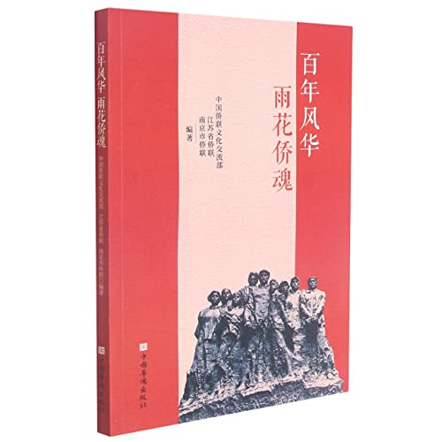 Stock image for Centuries of elegance. rain and flowers. the soul of overseas Chinese(Chinese Edition) for sale by liu xing
