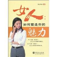 9787511401090: Women: How to create your charm(Chinese Edition)