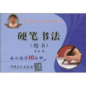 9787511401861: Hard Pen Calligraphy (regular script): Daily practice word 10 min