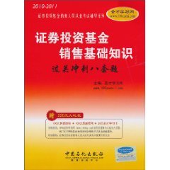 Imagen de archivo de 2010-2011: securities investment fund sales Basics eight sets pass sprint title ( donated 220 yuan(Chinese Edition) a la venta por liu xing