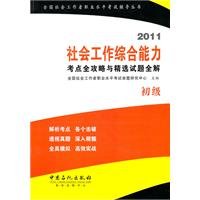 9787511407337: comprehensive social work capacity (primary) and the selected test sites Raiders item total solution(Chinese Edition)
