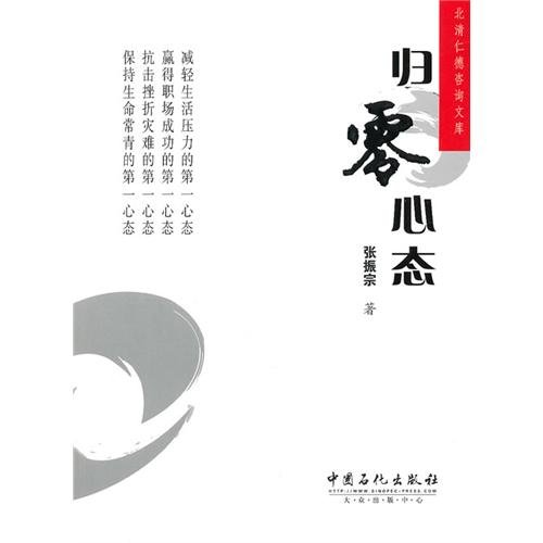 Imagen de archivo de Genuine Books 9787511407429 Beiqing Rende consulting library : Zero Mentality(Chinese Edition) a la venta por liu xing