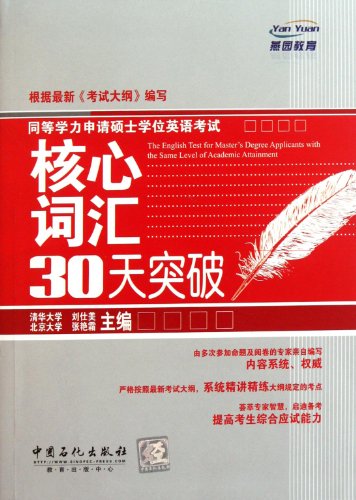 9787511411198: 同等学力申请硕士学位英语考试核心词汇30天突破 刘仕美 9787511411198 中国石化出版社有限公司