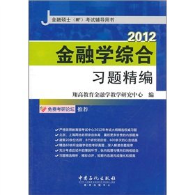 Stock image for Genuine books 97875114113032012 Master of Finance MF test counseling books : Comprehensive Finance(Chinese Edition) for sale by liu xing