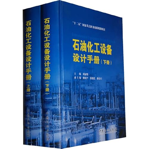 Imagen de archivo de 12th Five-Year National Key Publishing Planning Project: Petrochemical Equipment Design Manual (Set 2 Volumes)(Chinese Edition) a la venta por liu xing