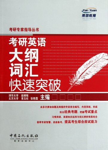 9787511413444: Reciting Outline Vocabularies for Postgraduates Entrance Examination (Chinese Edition)