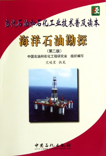 Stock image for Offshore oil exploration - contemporary oil and petrochemical industrial technology popularization Reader - (second edition)(Chinese Edition) for sale by liu xing