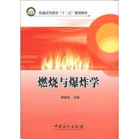 9787511415547: 燃烧与爆炸学