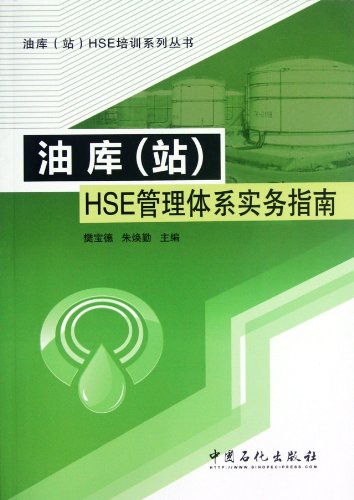 Imagen de archivo de Oil depot (station) HSE management system practical guide to(Chinese Edition) a la venta por liu xing