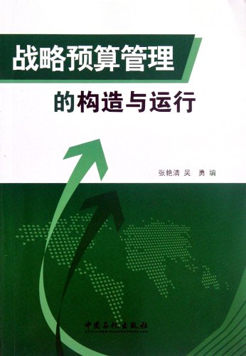 Stock image for The structure and operation of the of genuine new book Strategic Budget Management Zhang Yanqing China Petrochemical Press 22.00(Chinese Edition) for sale by liu xing