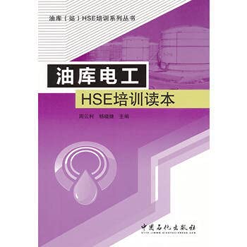 9787511416674: The oil depots electrician HSE Training Primer(Chinese Edition)
