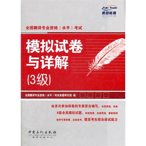 Beispielbild fr National translation of professional qualifications (level) examinations: simulation papers and detailed 3(Chinese Edition) zum Verkauf von liu xing