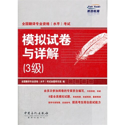 Imagen de archivo de National translation of professional qualifications (level) examinations: simulation papers and detailed 3(Chinese Edition) a la venta por liu xing