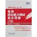 Imagen de archivo de National the translation professional qualifications (level) exam: translation comprehensive ability test score exceeded 3(Chinese Edition) a la venta por liu xing