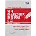 Stock image for National the translation professional qualifications (level) exam: translation comprehensive ability test score exceeded 3(Chinese Edition) for sale by liu xing