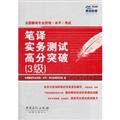 Stock image for National the translation professional qualifications (level) exam: translation and practice test score exceeded 3(Chinese Edition) for sale by liu xing