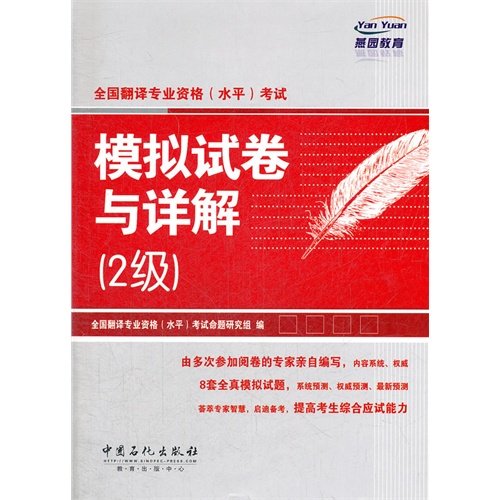 Beispielbild fr National the translation professional qualifications (level) exam: simulation papers Xiangjie 2(Chinese Edition) zum Verkauf von liu xing