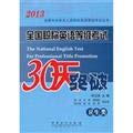 Stock image for 2013 national professional titles English Test Series: 30 days breakthrough national title English Test (health class)(Chinese Edition) for sale by liu xing