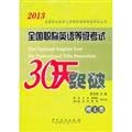 Stock image for 2013 national professional titles English Test Series: National the titles English Test 30-day break (science and engineering)(Chinese Edition) for sale by liu xing