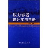 9787511418548: Pressure vessel design practical manual(Chinese Edition)