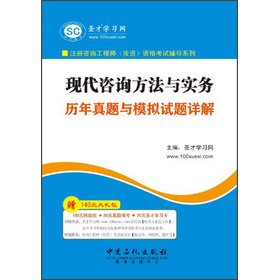 Stock image for St. before learning network. registered consulting engineer (investment) qualification test counseling Series: the the modern consultative approach and practice over the years Zhenti and simulation questions Xiangjie(Chinese Edition) for sale by liu xing