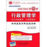 9787511420756: 2014 Specialized counseling PubMed Series: Administrative Management ( including public policy . public administration ) Kaoyanzhenti typical questions Detailed ( 9th Edition )(Chinese Edition)