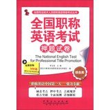 9787511422484: The National English Test for Professional Title Promotion(Chinese Edition)