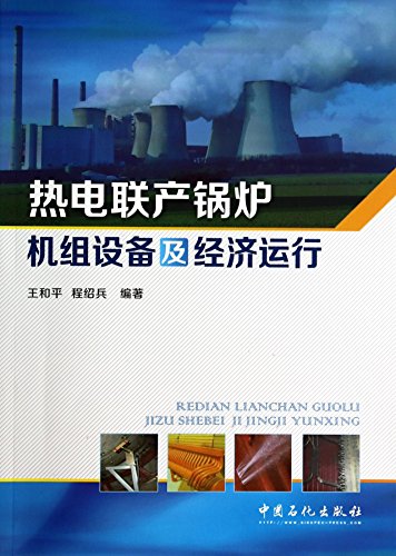 9787511426550: 热电联产锅炉机组设备及经济运行 王和平程绍兵 中国石化出版社有限公司 9787511426550