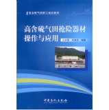 9787511428325: 高含硫气田抢险器材操作与应用 王庆银,宋革生著 9787511428325 中国石化出版社有限公司