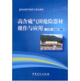9787511428325: High-sulfur gas fields and rescue equipment operation and application(Chinese Edition)
