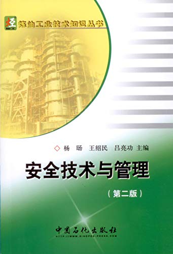 9787511428608: 安全技术与管理(第2版)