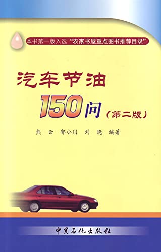 Stock image for Automotive fuel 150 asked (Second Edition)(Chinese Edition) for sale by liu xing