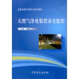 9787511430250: Gas purification device security monitoring(Chinese Edition)