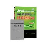 9787511432162: 2016 PubMed expert guide books examiners coaching PubMed English (b) 20 days Cloze break(Chinese Edition)