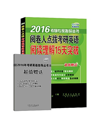 9787511432209: 2016考研专家指导丛书：阅卷人点拨考研英语阅读理解15天突破